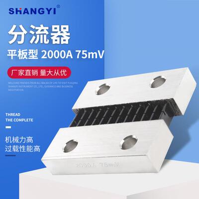外附直流电流表专用0.5精度电阻器平板型2000A75mV外附分流器