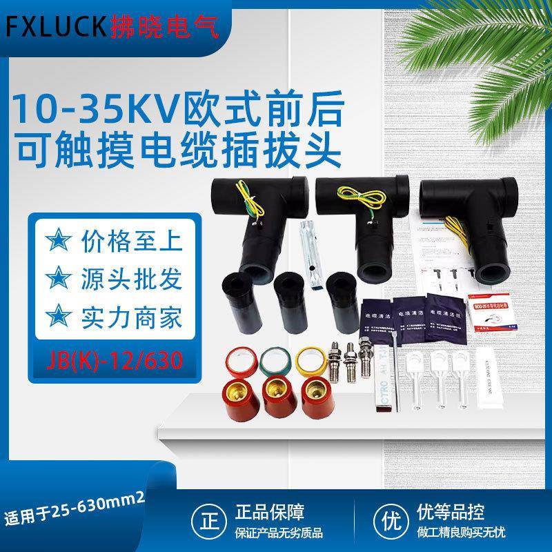 JBK-12/630A欧式可触摸前后电缆插拔头分支箱T型肘型接头屏蔽10kv