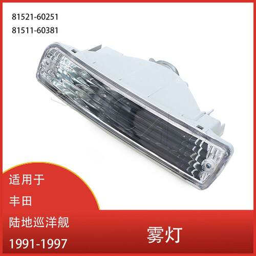 适用于丰田陆地巡洋舰LC80FJ80FZJ8045001991-1997前杠转向灯