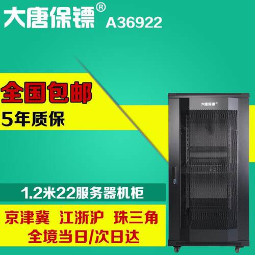 大唐保镖A36922服务器网络机柜1.2米19英寸弱电nas功放立式机柜
