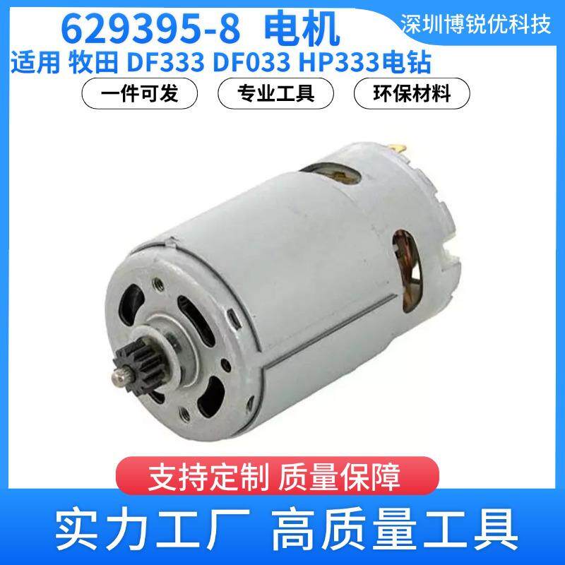 629395-8电机牧田DF333电钻电动工具配件DF033HP333