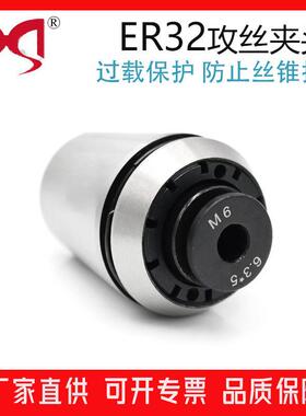扭力伸缩过载保护TER32攻丝夹头ER丝攻筒夹ERG丝锥夹套