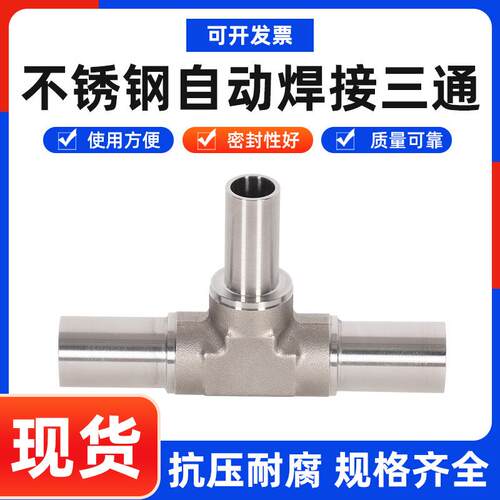 气体管路304/316L不锈钢全自动焊接等径三通异径三通直角弯头