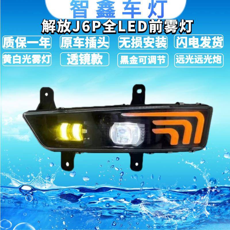 适用于新款解放j6p超亮led前雾灯总成j6p550/500/460/420转向大灯图片