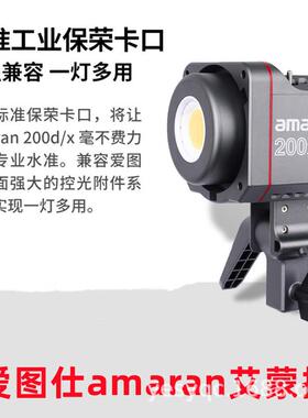爱图仕amaran艾蒙拉200d200xS高亮美颜200w直播补光灯摄影影