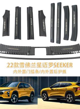 适用于22款雪佛兰星迈罗SEEKER内外置后护板门槛条不锈钢脚踏贴