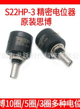 SAKAE思博S22HP-3-5K±5%±0.3%3圈可调电位器线绕电位计5000欧