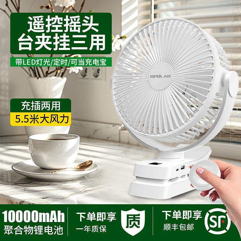 opolar充电小风扇可摇头宿舍办公室桌面静音遥控usb风扇超长续航