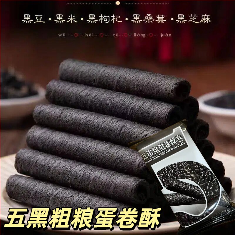 【5•9到手一箱】五黑粗粮蛋酥卷酥脆蛋卷饼营养代餐休闲解馋零食图片