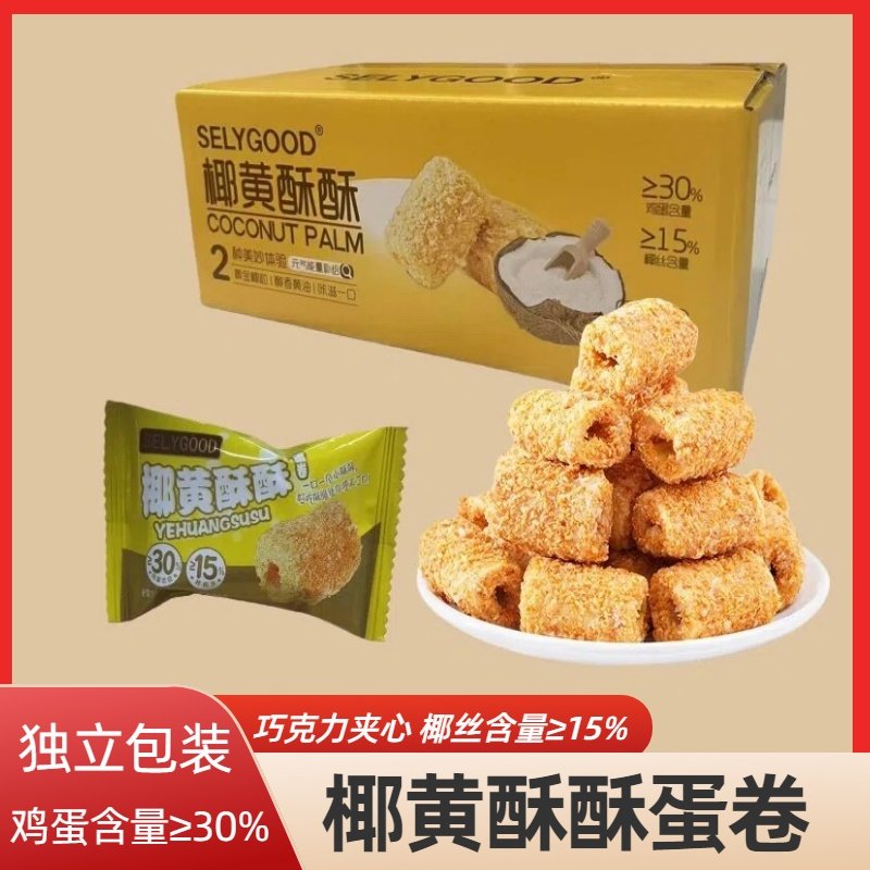 【椰黄酥酥蛋卷】巧克力椰蓉饼干鸡蛋卷酥休闲解馋手工零食