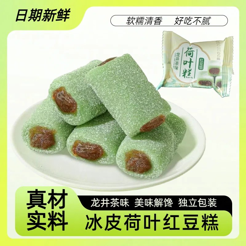 龙井荷叶红豆糕中式传统手工糕点麻薯糍粑糯米糕休闲解馋零食