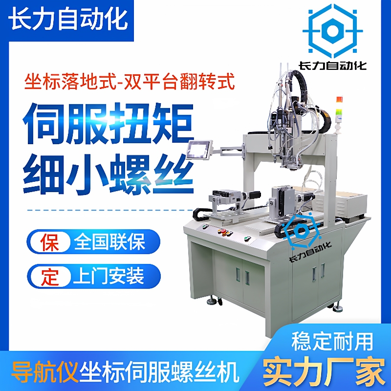 坐标式自动锁螺丝机导航仪吹气式自动打螺丝机中小型自动拧螺丝机