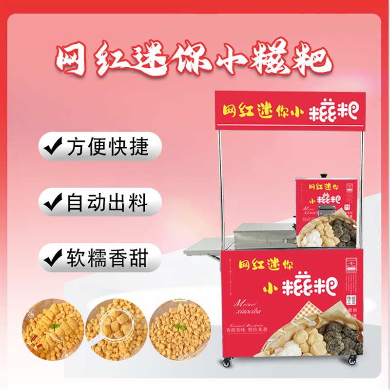 网红糯米迷你糍粑机全自动商用摆摊公园夜市流动小推车包教学技术