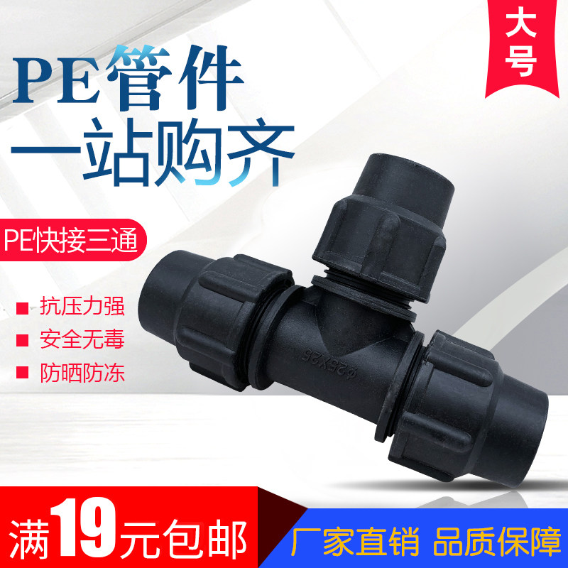 PE管三通快速接头免热熔20/25/32/40/50/63/M75/90/110水管材配件