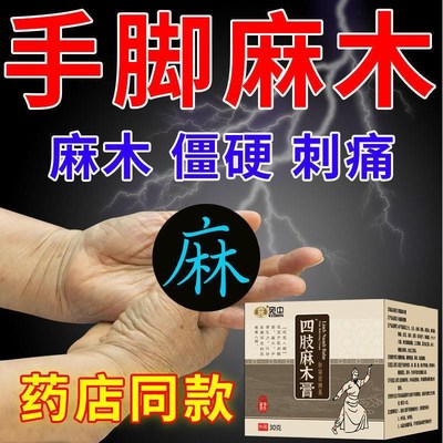 手足麻木膏四肢麻木酸胀沉重指尖麻脚掌麻木刺痛腿麻脚麻风湿麻痹