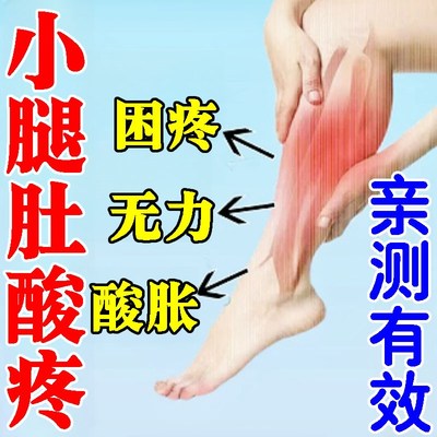 小腿肚子肌肉酸胀疼痛小腿麻木僵硬腿肚紧绷抽筋屈伸困难久站劳损