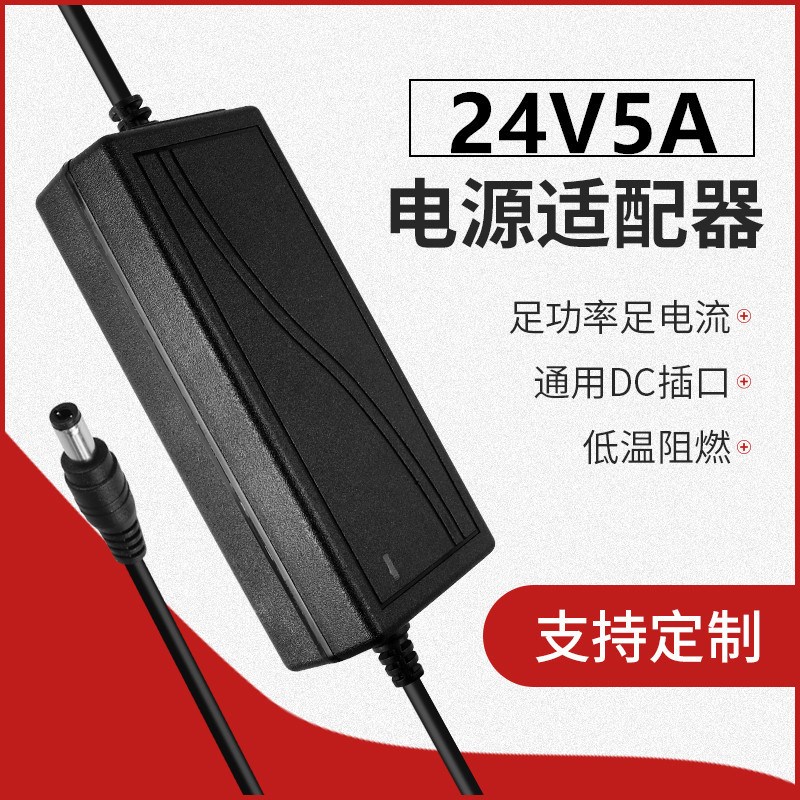 24V5A电源适配器 120W直流电源 水泵纯水机马达净水器液晶显示器