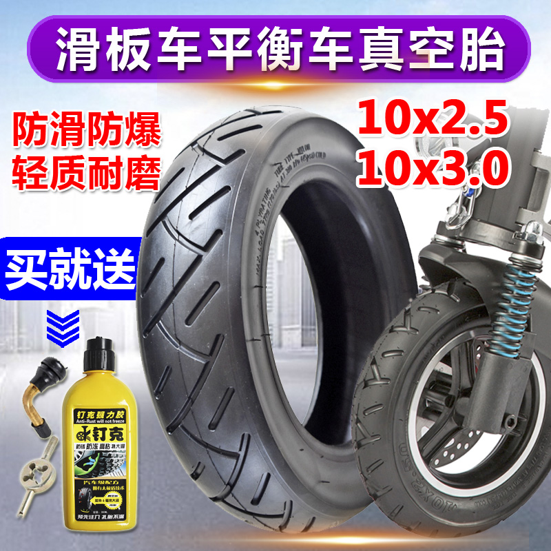 电动滑板车轮胎10x2.5/3.0真空胎10寸内外胎代步车平衡车真空外胎