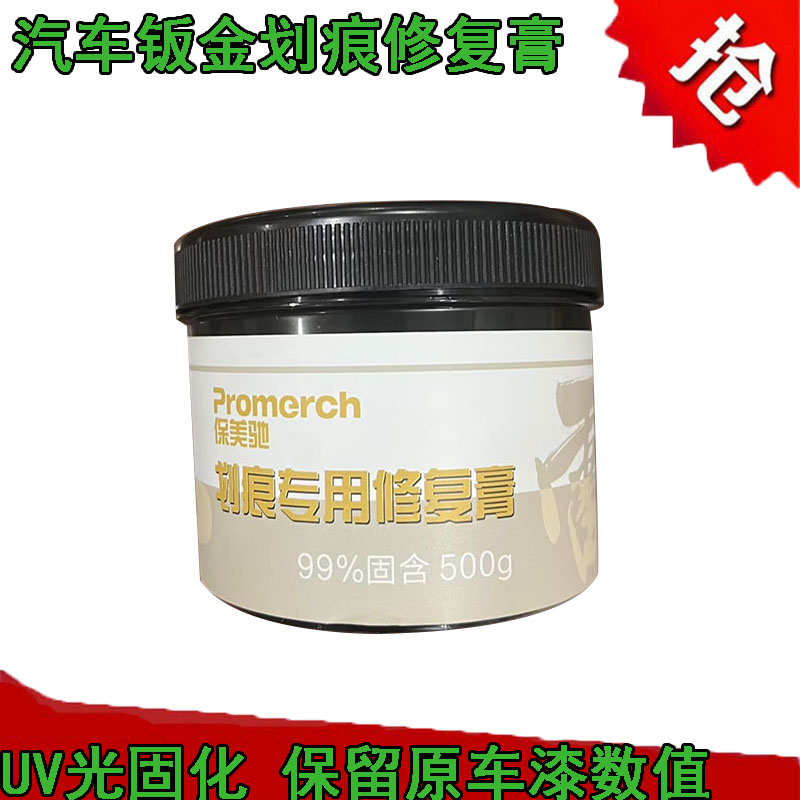 划痕专用修复膏汽车钣金UV光固化保留原车数值防检测腻子漆膜仪