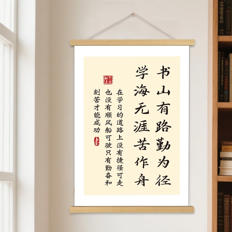 书山有路勤为径学海无涯苦作舟励志标语挂画装饰画激励学习挂轴画