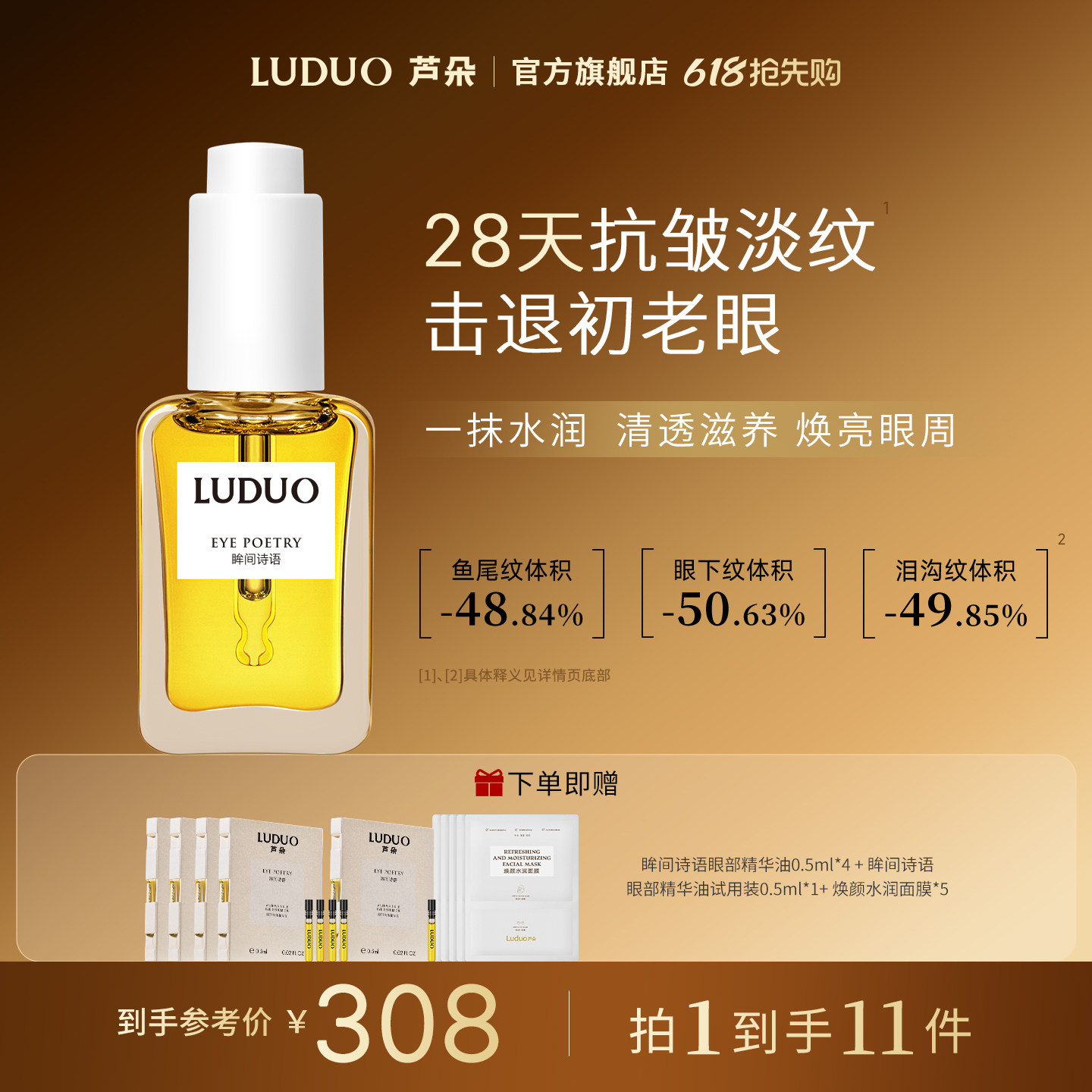 LUDUO芦朵眸间诗语眼部抗皱精华油眼霜紧致淡纹焕亮保湿眼油