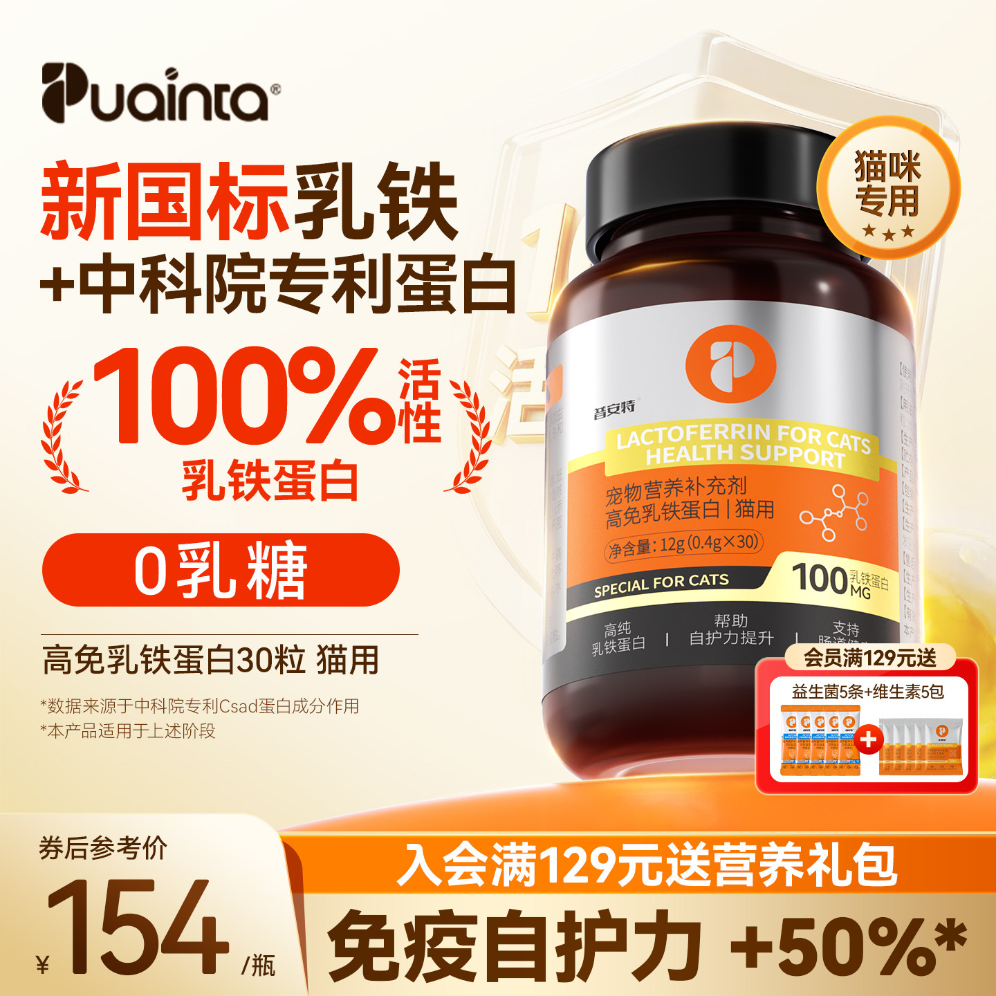 普安特宠物乳铁蛋白猫用宠物营养补充帮助提升抵抗力呵护肠道健康