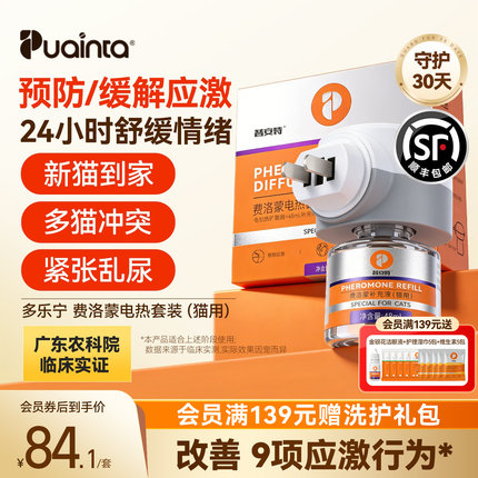 普安特费洛蒙多乐宁防应激家用插电猫咪扩散器喷雾情绪舒缓信息素