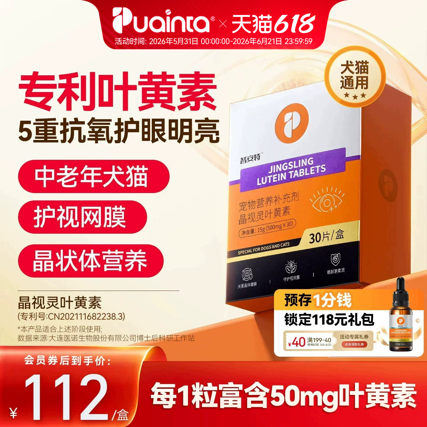 普安特晶视灵叶黄素片猫咪狗狗专用预防白内障改善中老年犬猫视力