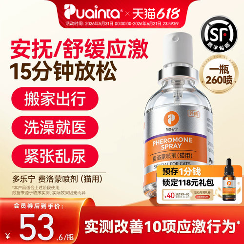 普安特多乐宁猫用费洛蒙预防应激