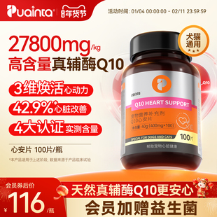 普安特心安片宠物真辅酶Q10猫咪狗狗专用 保护心脏健康心肌肥大