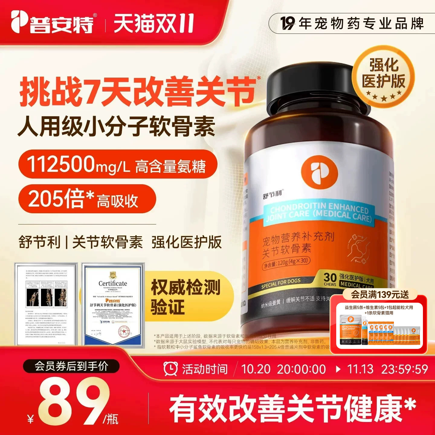 普安特舒节利软骨素狗狗猫咪用宠物关节髌骨养护骨修复软骨素补钙