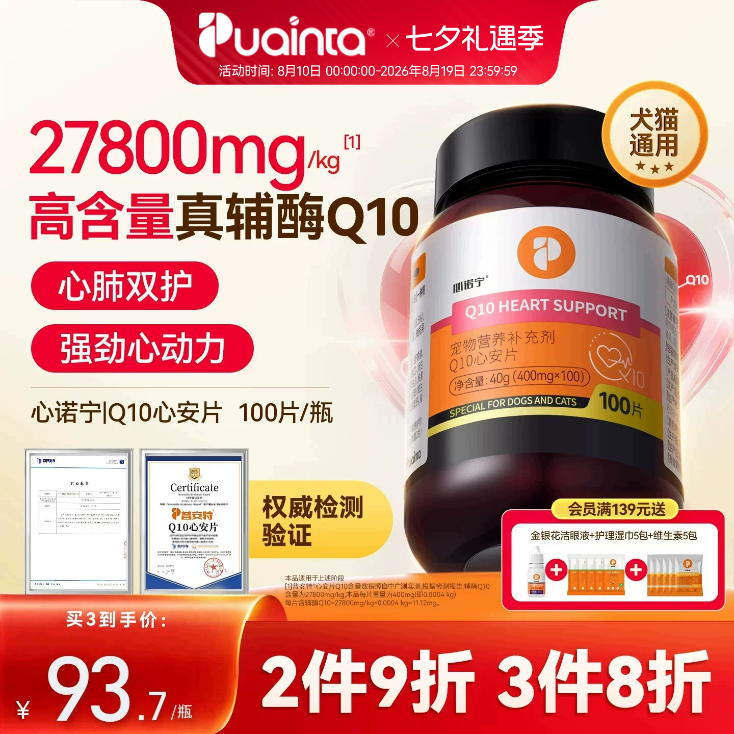 普安特辅酶Q10心诺宁猫咪狗狗专用宠物辅酶保护心脏强心肌心安片