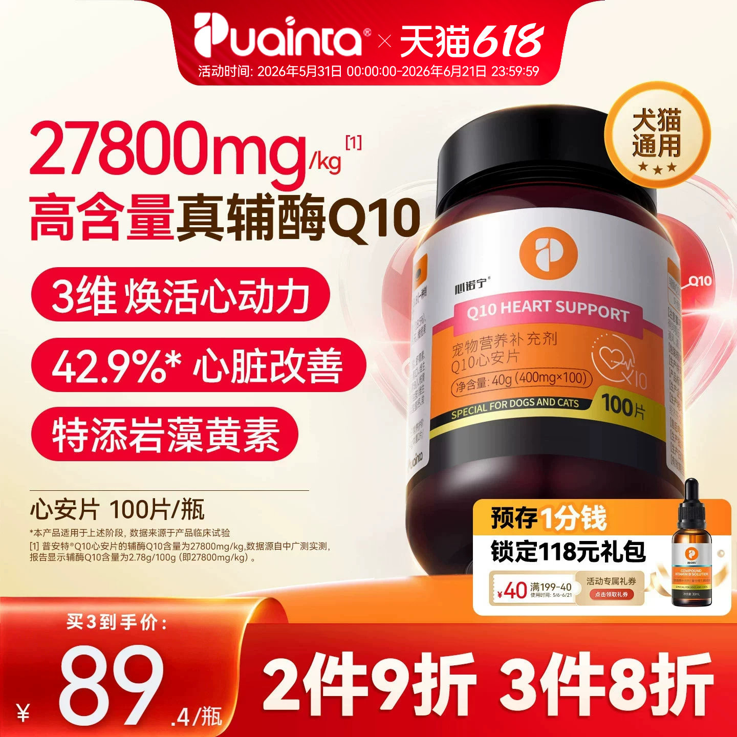 普安特辅酶Q10心诺宁猫咪狗狗专用宠物辅酶保护心脏强心肌心安片