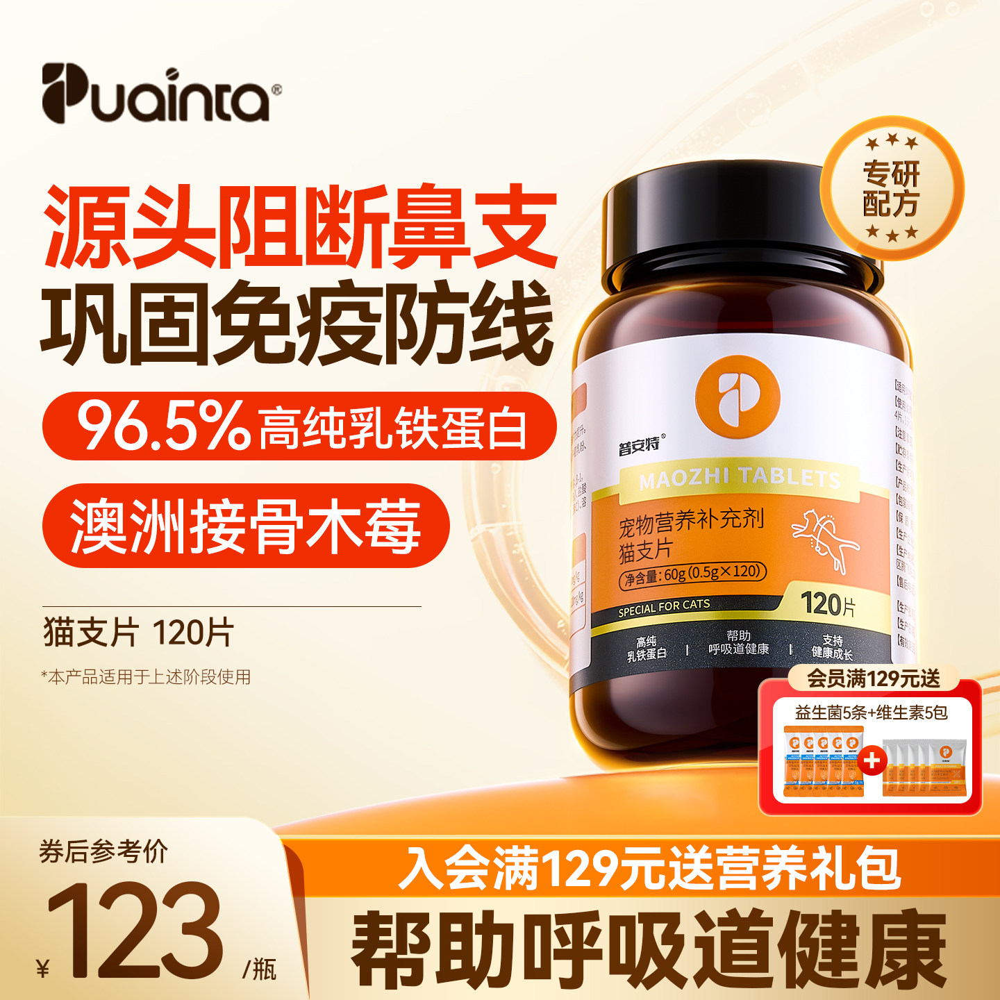 普安特猫支片猫咪专用乳铁蛋白帮助提升免疫呵护呼吸道猫鼻腔健康