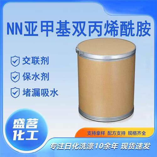 nn亚甲基双丙烯酰胺含量99工业级堵漏剂交联剂nn亚甲基双丙烯酰胺