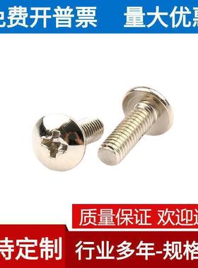 TM十字大扁头螺丝大伞头蘑菇头机丝机牙电子螺钉镀镍镀黑M4*5/6/8