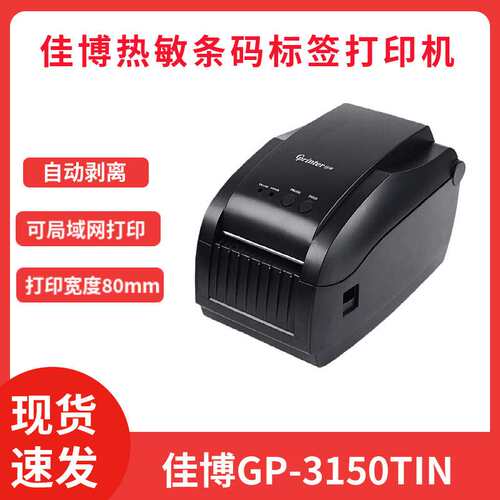 佳博GP-3150TIN条码打印机网口自动剥离仓库唛头热敏不干胶标签机
