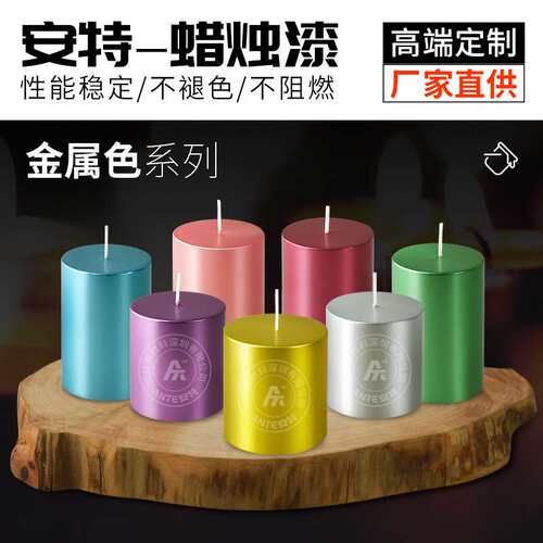 直销性能稳定不褪色金属色蜡烛漆 快速表干施工方便蜡烛漆