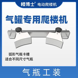 电动载物爬楼机气瓶工装专运气瓶配件全系适用