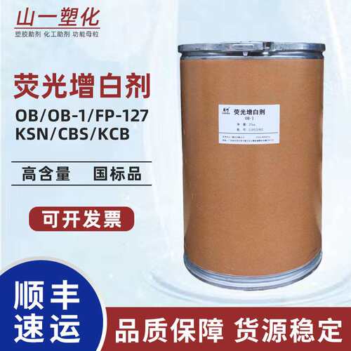荧光增白剂OB-1 塑料树脂涂料用增白剂 耐高温增亮增艳荧光增白剂