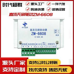 时代超群8A大电流直流无刷驱动器控制器ZM 6608替代6508直销