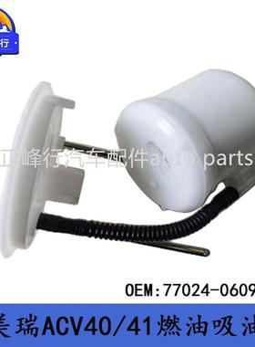 77024-06090热销/06-11款CAMRY凯美瑞ACV40/41汽油泵吸油器