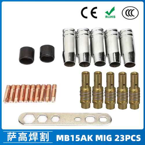 MB15AK保护嘴MIG气保二保焊枪MB15导电嘴保护咀导电咀23PCS