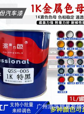 1K调金属漆汽车修补漆1K白漆色母调色纯黑漆自干型丙烯酸油性油漆