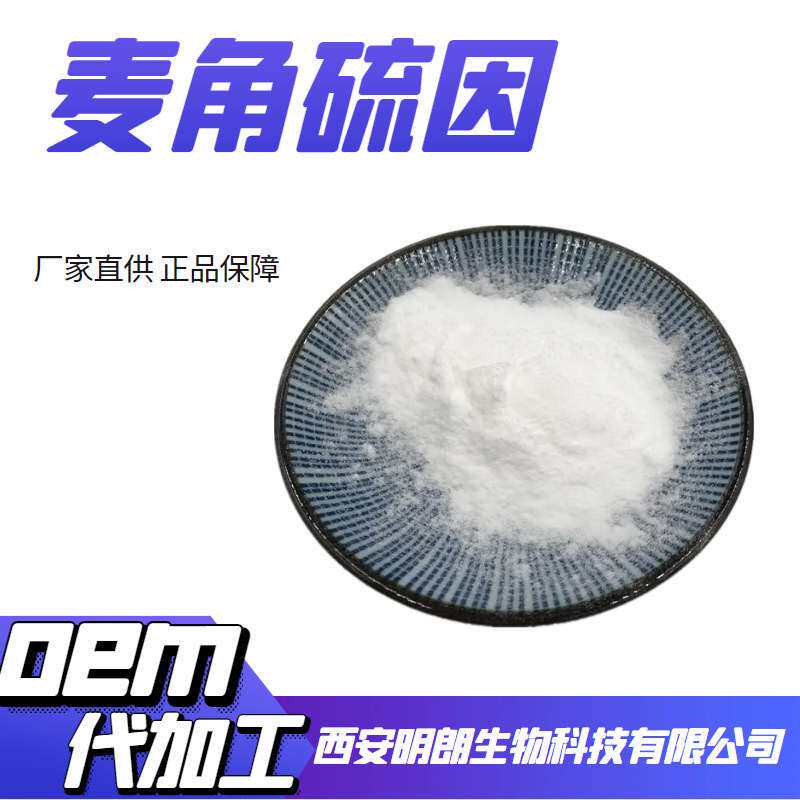 明朗生物麦角硫因99%cas：497-30-3麦角含硫碱麦硫因10g/袋包邮