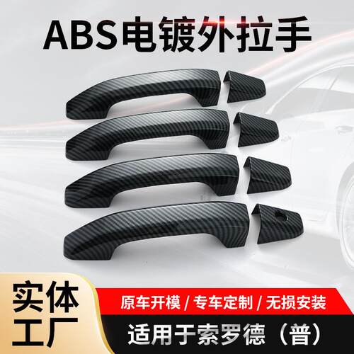 适用于索罗德普通外拉手装饰ABS碳纤纹贴片汽车车门碗把手库罗德