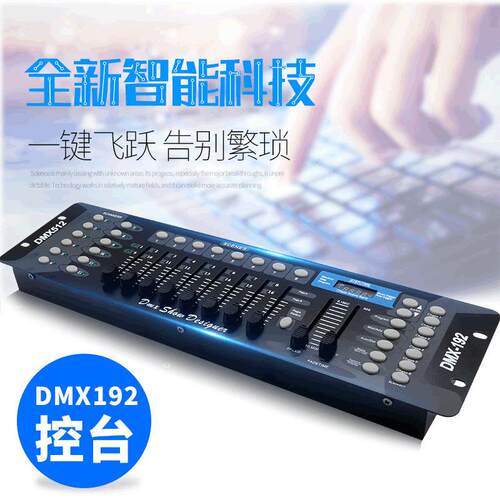 DMX512调光控制台DMX192灯光控台摇头灯光束灯帕灯控制器舞台灯光