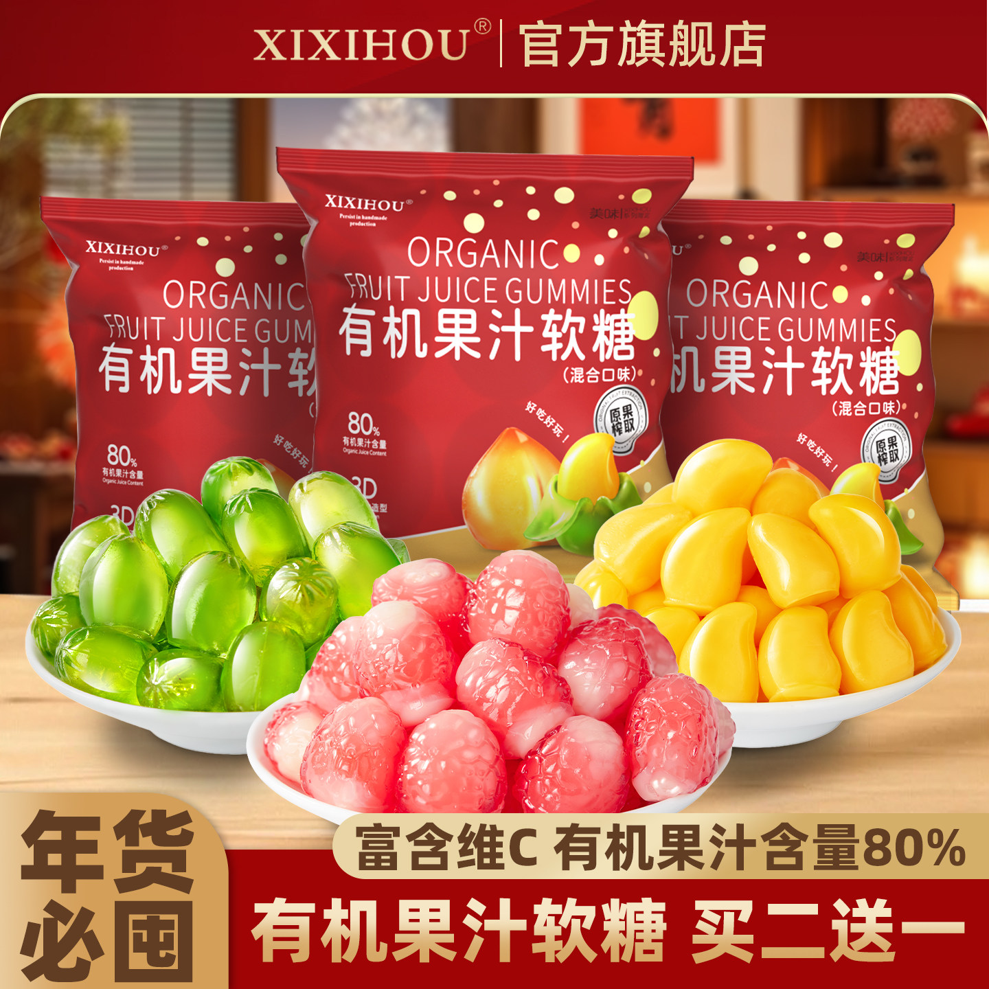 新年糖果有机果汁剥皮软糖QQ水果橡皮糖夹心爆浆春节过年货小零食