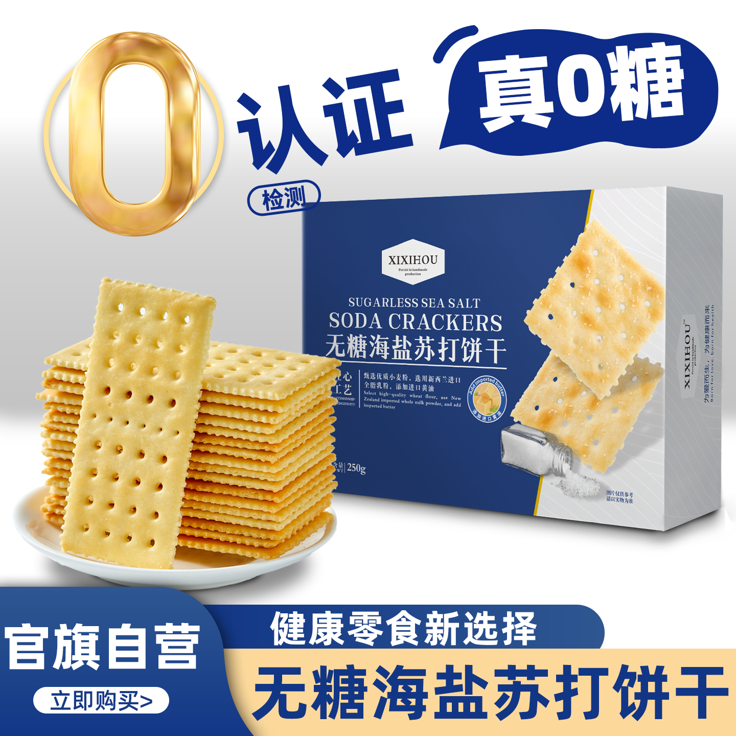 熙熙猴海盐苏打饼干咸味小梳打碱性胃酸低无糖养脂孕妇小零食整箱