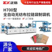 H700型全自动无纺布拉链袋制袋机无纺布服装 收纳袋生产设备